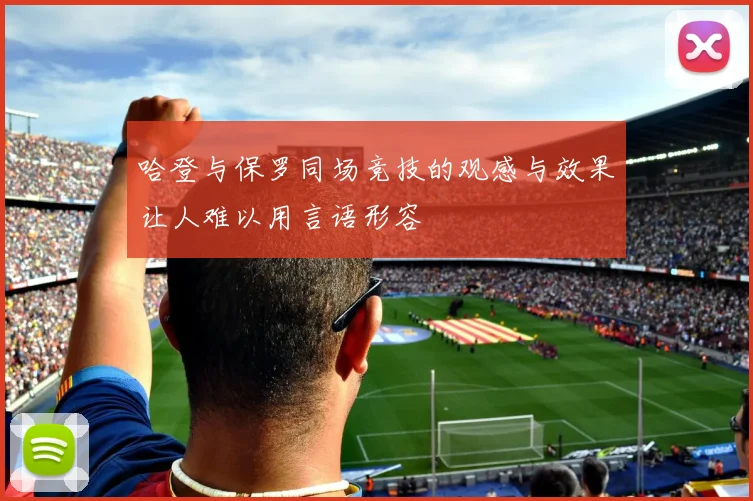 哈登与保罗同场竞技的观感与效果让人难以用言语形容