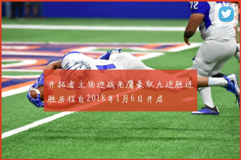 开拓者主场迎战老鹰豪取九连胜连胜历程自2018年1月6日开启