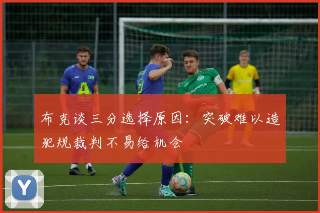 布克谈三分选择原因：突破难以造犯规裁判不易给机会