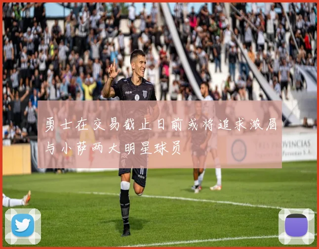 勇士在交易截止日前或将追求浓眉与小萨两大明星球员