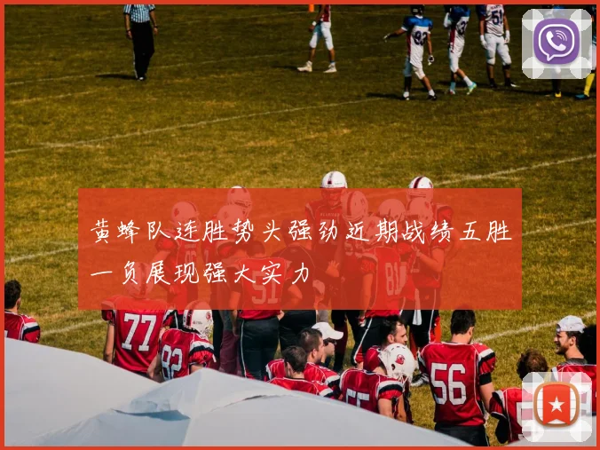黄蜂队连胜势头强劲近期战绩五胜一负展现强大实力