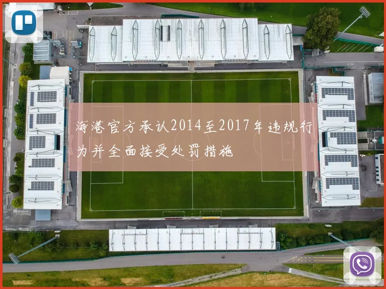 海港官方承认2014至2017年违规行为并全面接受处罚措施