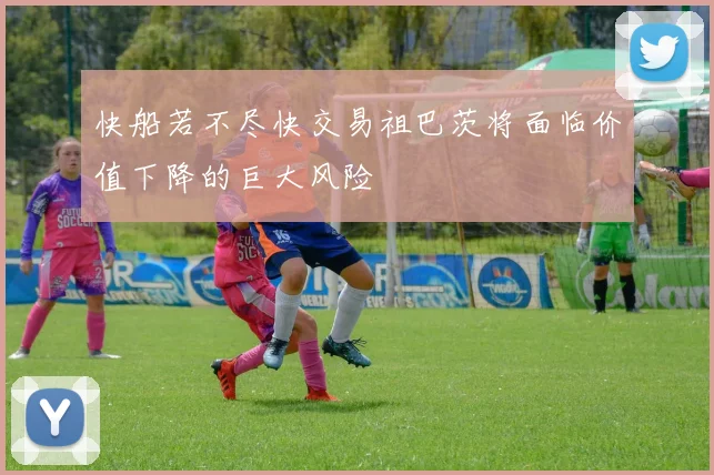 快船若不尽快交易祖巴茨将面临价值下降的巨大风险