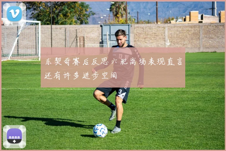 东契奇赛后反思六犯离场表现直言还有许多进步空间