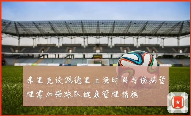 弗里克谈佩德里上场时间与伤病管理需加强球队健康管理措施