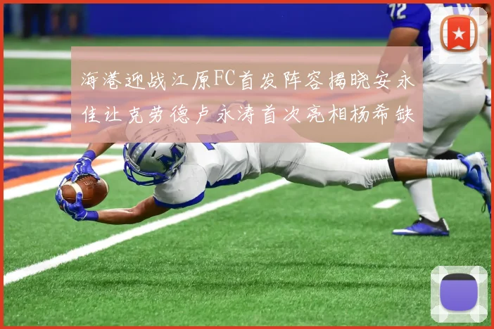 海港迎战江原FC首发阵容揭晓安永佳让克劳德卢永涛首次亮相杨希缺席