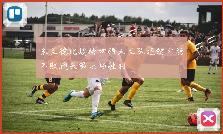 米兰德比战绩回顾米兰队连续六场不败迎来第七场胜利