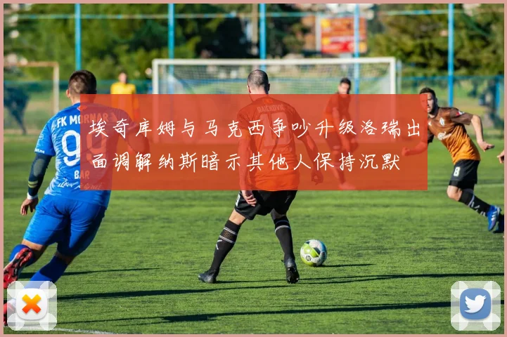 埃奇库姆与马克西争吵升级洛瑞出面调解纳斯暗示其他人保持沉默