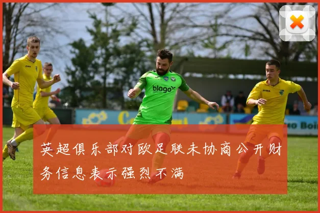 英超俱乐部对欧足联未协商公开财务信息表示强烈不满