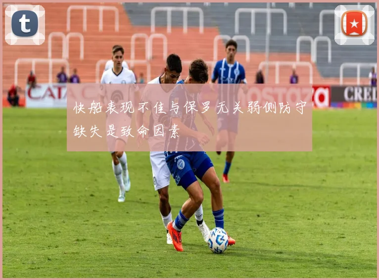 快船表现不佳与保罗无关弱侧防守缺失是致命因素