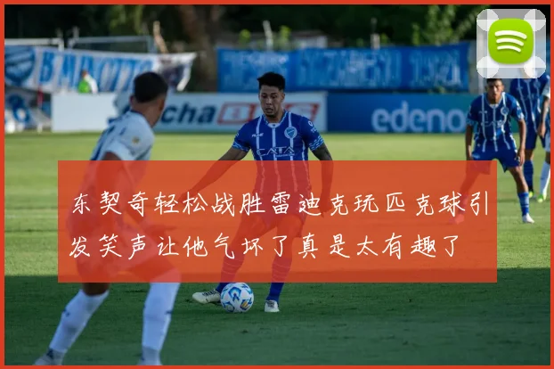 东契奇轻松战胜雷迪克玩匹克球引发笑声让他气坏了真是太有趣了