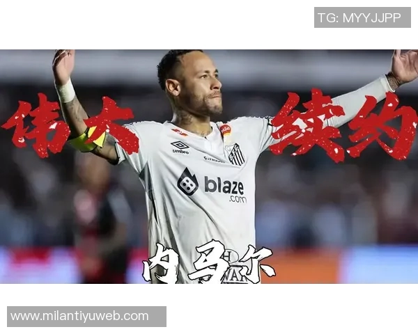 内马尔与桑托斯达成续约协议将携手共度世界杯前六个月