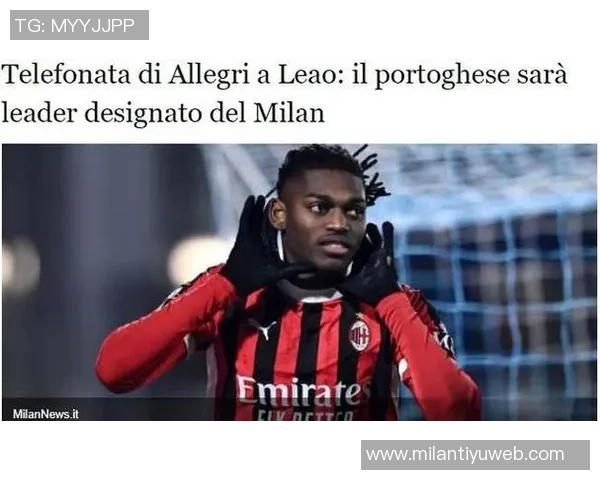 阿莱格里谈米兰中锋问题强调进攻火力需提升才能争夺前四