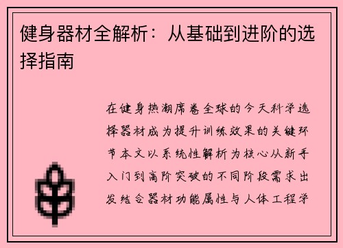 健身器材全解析：从基础到进阶的选择指南