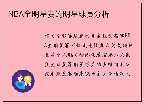 NBA全明星赛的明星球员分析