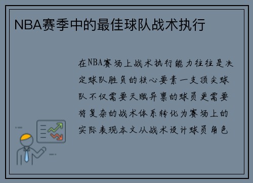 NBA赛季中的最佳球队战术执行