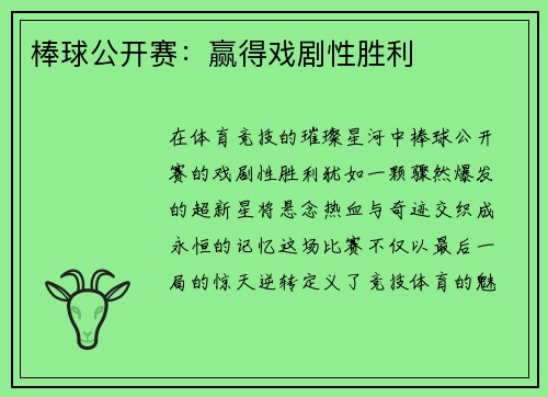 棒球公开赛：赢得戏剧性胜利