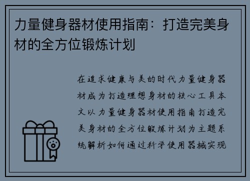 力量健身器材使用指南：打造完美身材的全方位锻炼计划