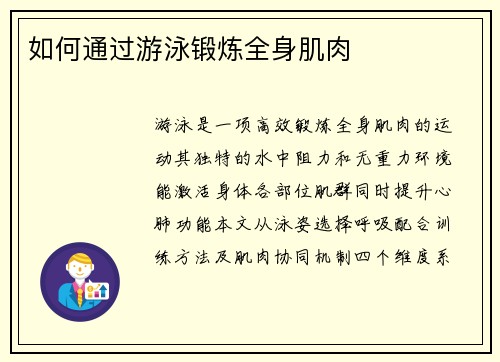 如何通过游泳锻炼全身肌肉
