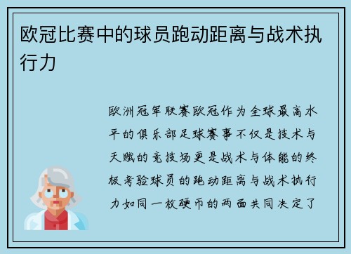 欧冠比赛中的球员跑动距离与战术执行力