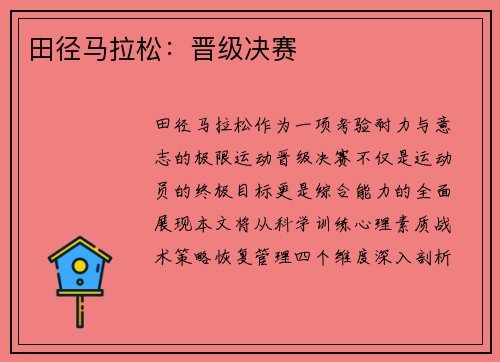 田径马拉松：晋级决赛