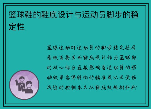 篮球鞋的鞋底设计与运动员脚步的稳定性