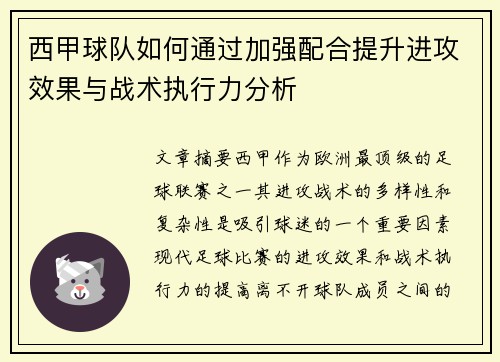 西甲球队如何通过加强配合提升进攻效果与战术执行力分析