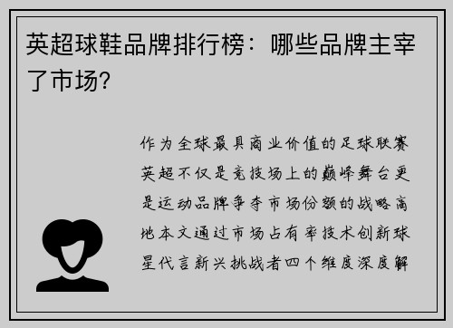 英超球鞋品牌排行榜：哪些品牌主宰了市场？