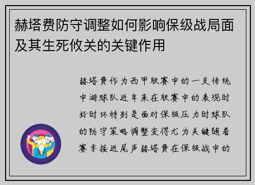 赫塔费防守调整如何影响保级战局面及其生死攸关的关键作用
