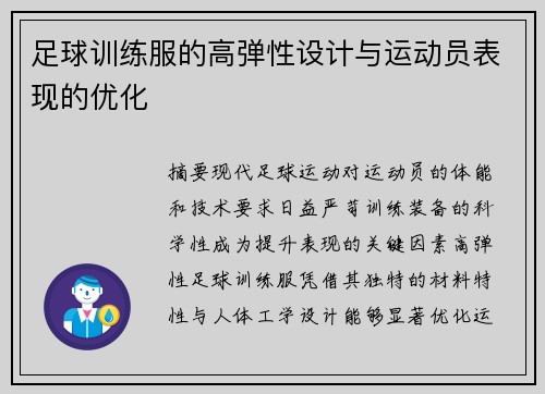 足球训练服的高弹性设计与运动员表现的优化