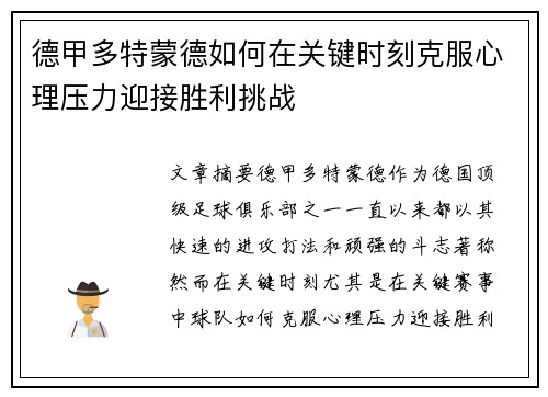 德甲多特蒙德如何在关键时刻克服心理压力迎接胜利挑战