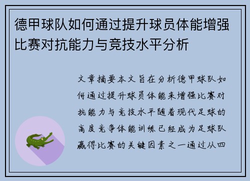 德甲球队如何通过提升球员体能增强比赛对抗能力与竞技水平分析