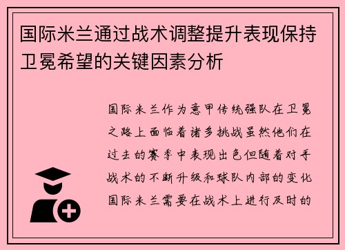 国际米兰通过战术调整提升表现保持卫冕希望的关键因素分析