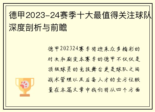 德甲2023-24赛季十大最值得关注球队深度剖析与前瞻