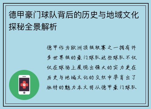 德甲豪门球队背后的历史与地域文化探秘全景解析