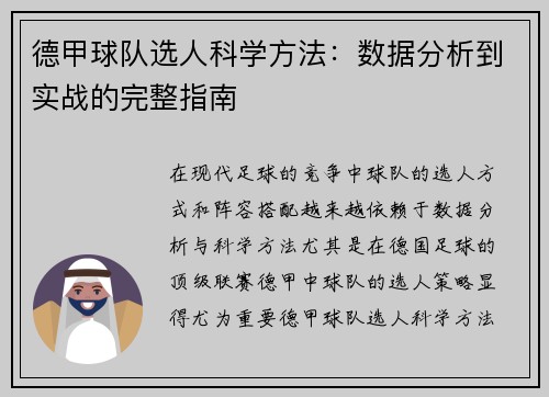 德甲球队选人科学方法：数据分析到实战的完整指南
