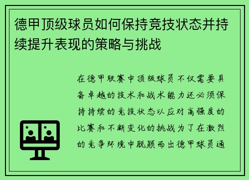 德甲顶级球员如何保持竞技状态并持续提升表现的策略与挑战