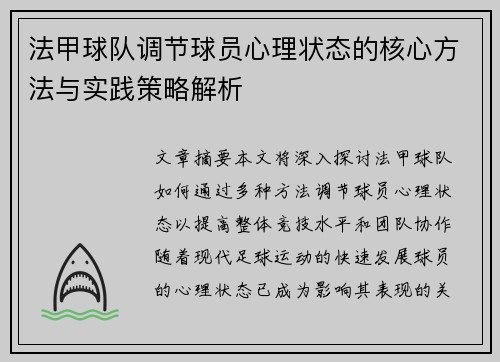 法甲球队调节球员心理状态的核心方法与实践策略解析