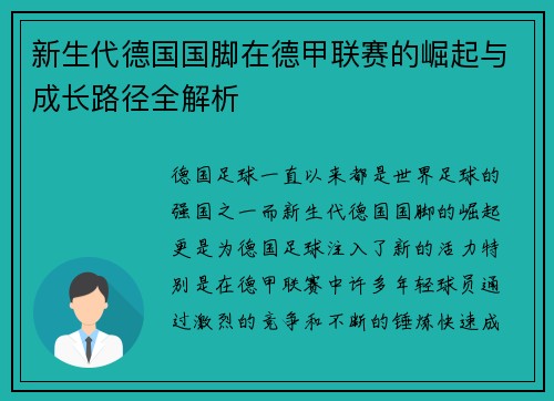 新生代德国国脚在德甲联赛的崛起与成长路径全解析