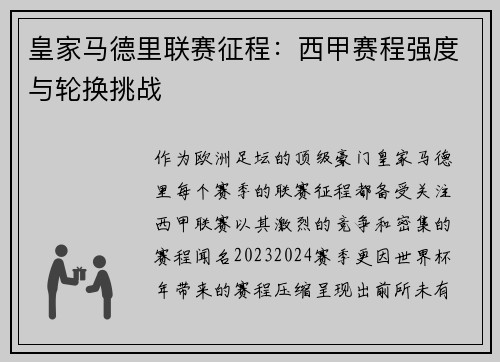 皇家马德里联赛征程：西甲赛程强度与轮换挑战