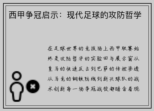 西甲争冠启示：现代足球的攻防哲学