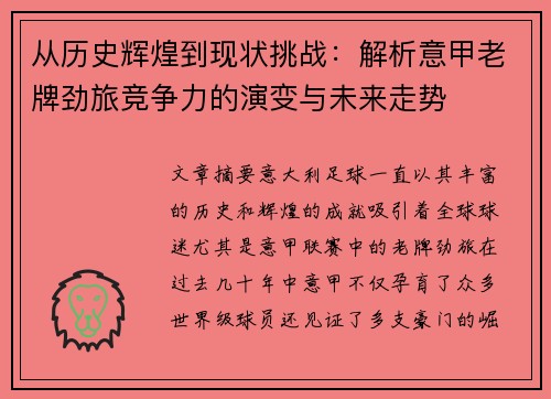 从历史辉煌到现状挑战：解析意甲老牌劲旅竞争力的演变与未来走势