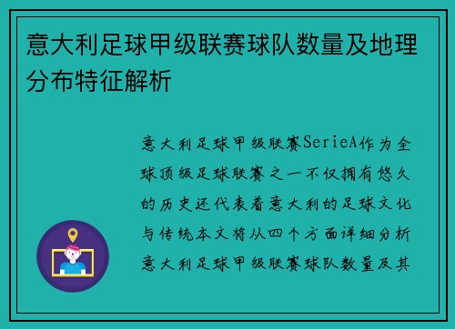 意大利足球甲级联赛球队数量及地理分布特征解析