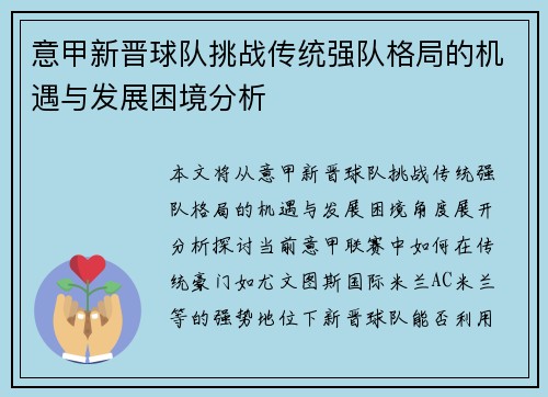 意甲新晋球队挑战传统强队格局的机遇与发展困境分析