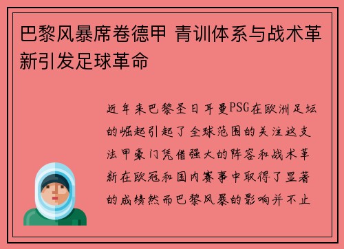 巴黎风暴席卷德甲 青训体系与战术革新引发足球革命