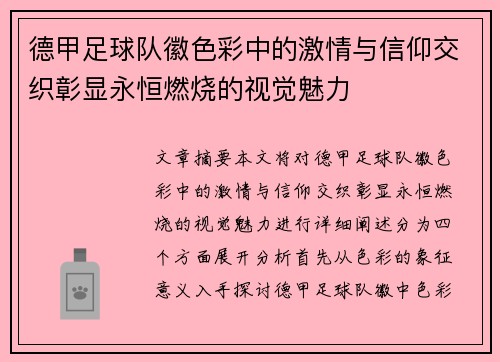 德甲足球队徽色彩中的激情与信仰交织彰显永恒燃烧的视觉魅力