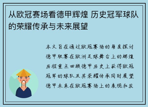 从欧冠赛场看德甲辉煌 历史冠军球队的荣耀传承与未来展望