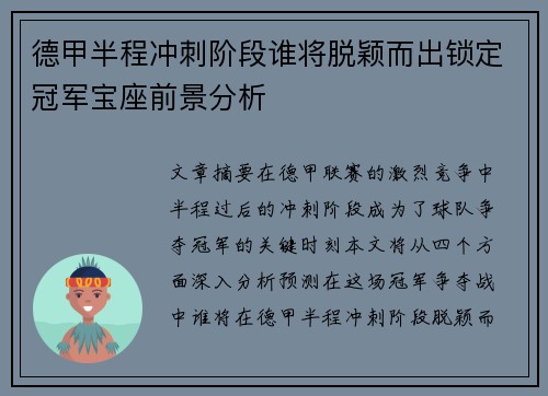 德甲半程冲刺阶段谁将脱颖而出锁定冠军宝座前景分析
