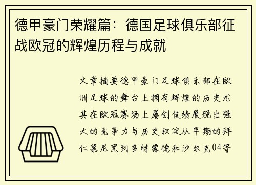 德甲豪门荣耀篇：德国足球俱乐部征战欧冠的辉煌历程与成就