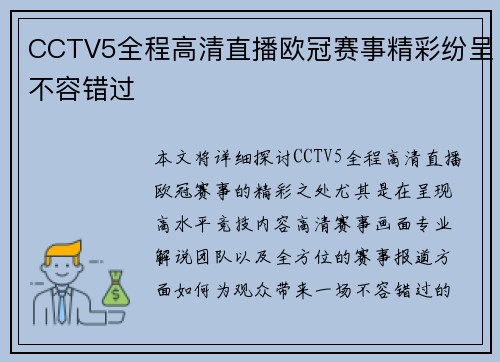 CCTV5全程高清直播欧冠赛事精彩纷呈不容错过